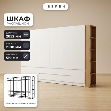 Распашной шкаф BEREN Cobalt Dahlia 9д, 285x190х52 см, белый, коричневый