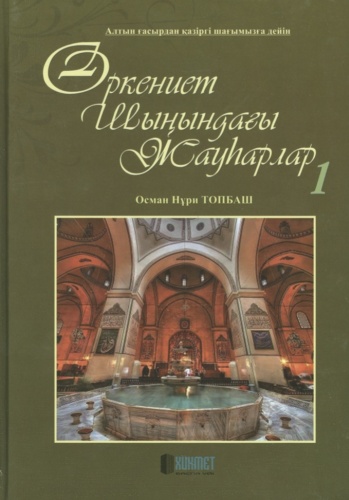 Осман Нури Топбаш: Өркениет шыңындағы жауһарлар-1