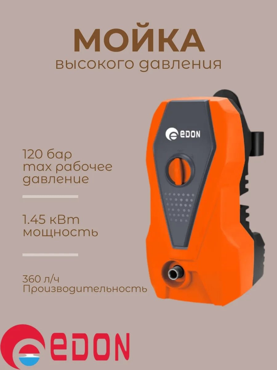 Мойка высокого давления Edon электрический 120 бар, PW-90/1450