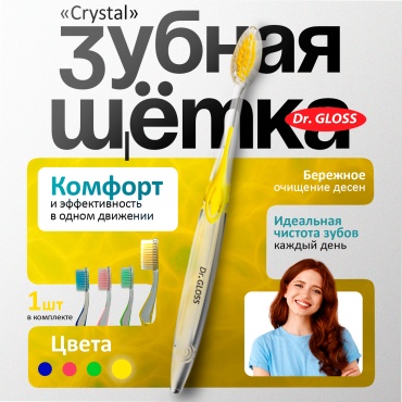 Dr. Gloss Crystal Жёлтый зубная щетка средняя 1 шт