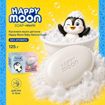 Кусковое мыло детское Happy Moon Baby Natural Soap Без аромата 125 г