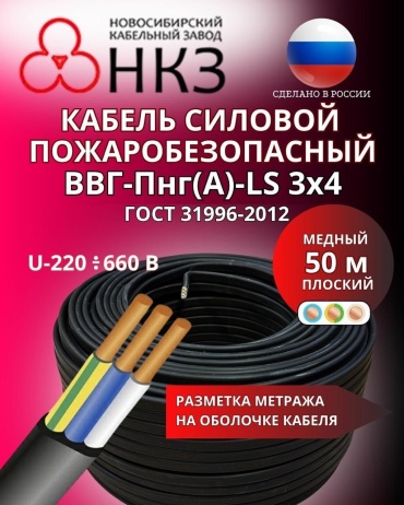 НКЗ кабель ВВГ-Пнг(А)-LS 3x4, 50 м