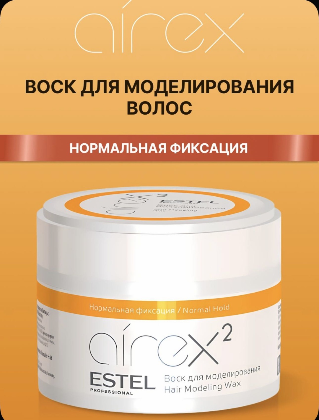 ESTEL PROFESSIONAL Airex 2 воск для моделирования воск средняя фиксация 75 мл