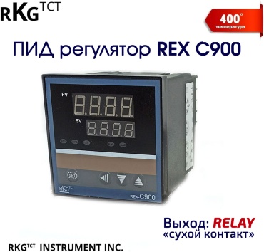 RKG ПИД-регулятор REX C900 Relay