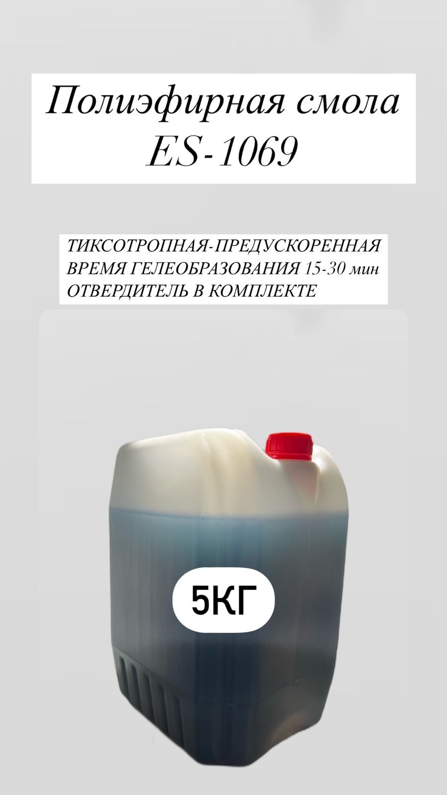 Полиэфирная смола ES-1069