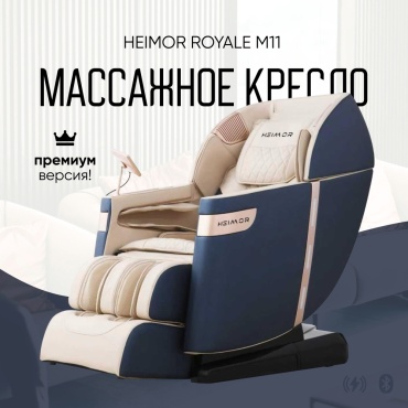 Массажное кресло Heimor Royale M11 до 150 кг 20 программ