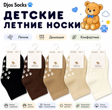 Носки Djos Socks E-35 5 пар мультиколор 1-3 года