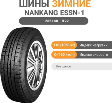 Nankang ESSN-1 285/40 R22 110Q без шипов