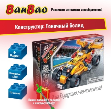 Конструктор BanBao Гоночный болид 8609, деталей 132 шт