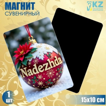 Магнит-сувенир Новогодний именной магнит "Надежда" (15х10см) 1 шт