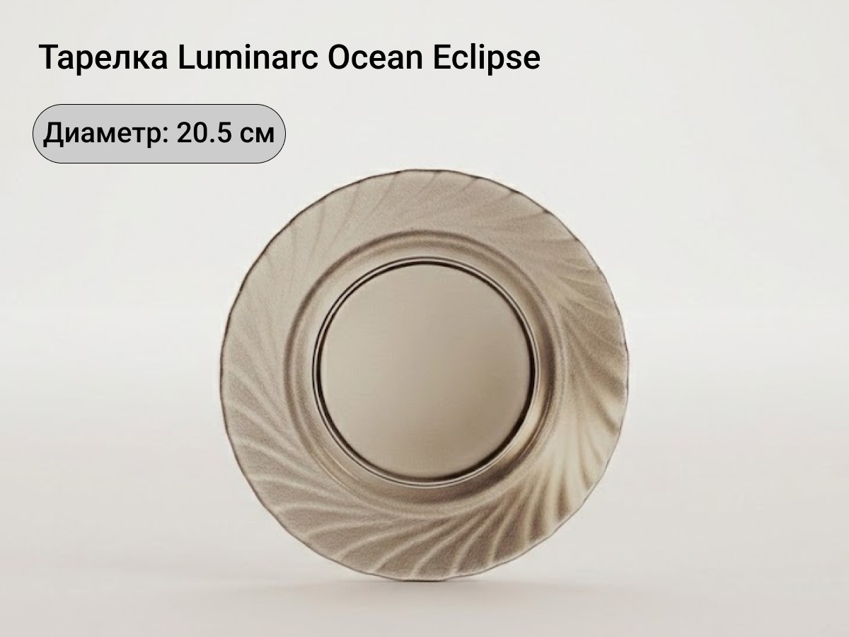 Тарелка Luminarc 20.5 см, 1 шт, стекло