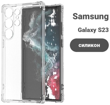 Чехол для Samsung Galaxy S23 Ultra прозрачный