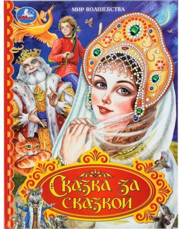 Анна Козырь: Сказка за сказкой