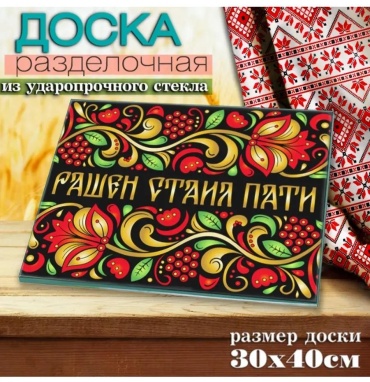 Разделочная доска 124-601 1 шт, закаленное стекло