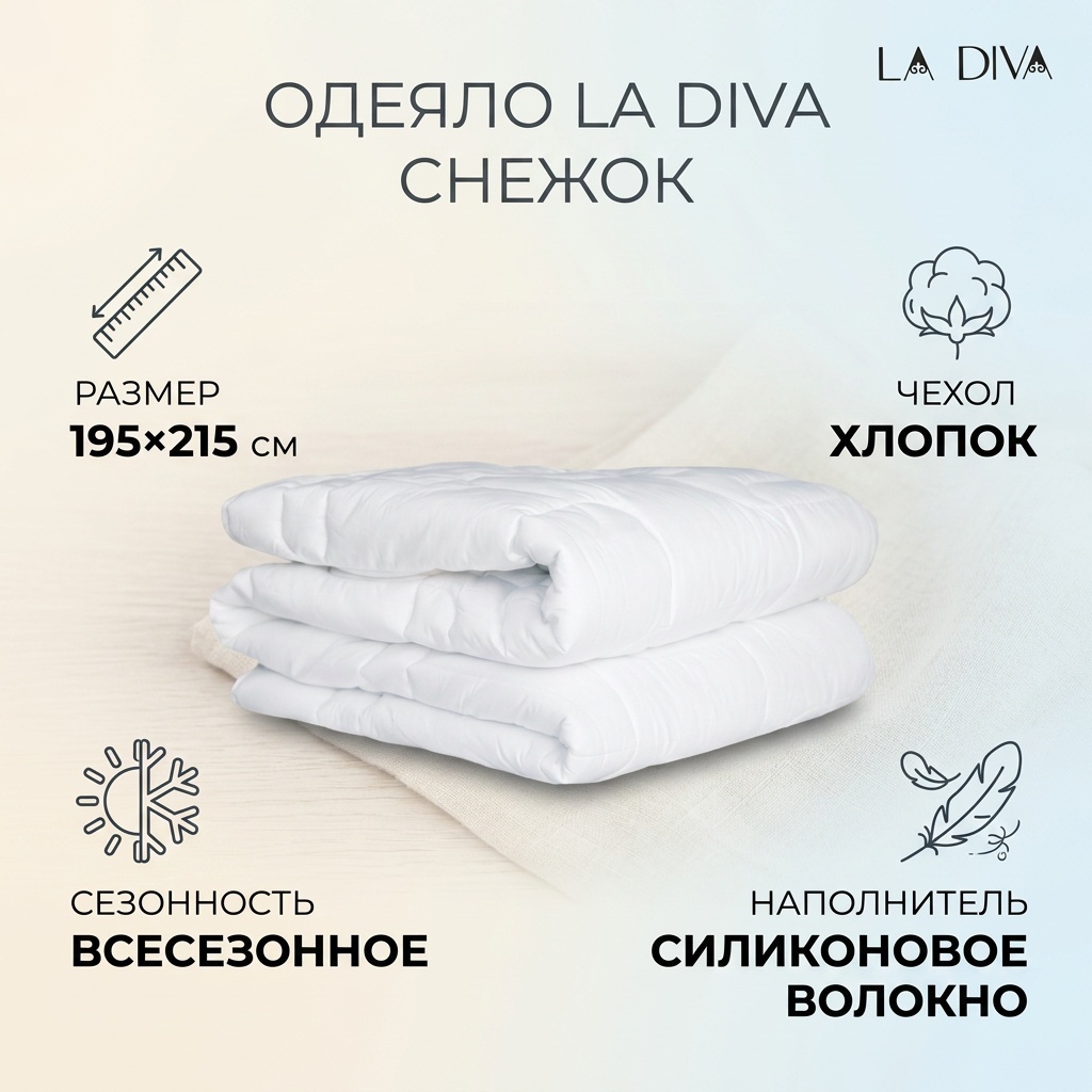 Одеяло LA DIVA снежок 195x215 всесезонное