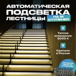 Комплект умного дома Подсветка для лестницы с датчиком движения 18 ступеней, теплый свет