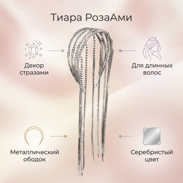 RoseAmi тиара 1 шт