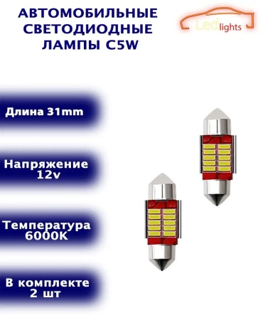 169938039195 светодиодная C5W, 2 шт