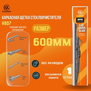 Щетка каркасная Kurumakit K807-24 600 мм, 1 шт