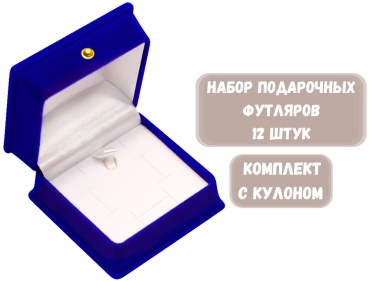 Футляр для украшений РОМБ ZLATA 12 шт, 7х7х4 см