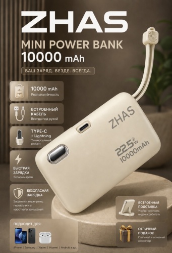 Внешний аккумулятор ZHAS ZHMINI10 10000 мАч 22.5 Вт бежевый