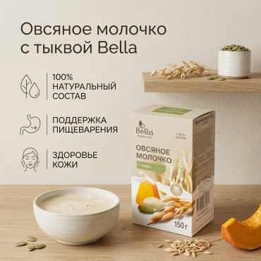 Белла напиток Овсяное молочко с тыквой 150 г