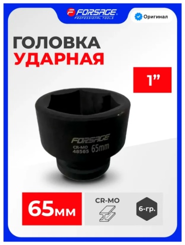 Forsage торцевая головка ударная 1 F-48565 1 шт