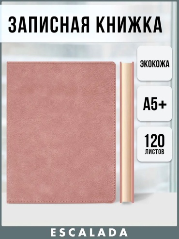 Записная книжка Escalada записная книжка + мягкий переплет 120л, B5, 240 л, розовый