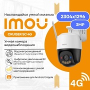 Imou камера видеонаблюдения Cruiser SC 4G, 3MP, расширение 2304x1296
