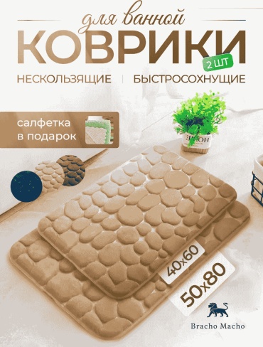 Комплект ковриков 411113597 80x50 см, микрофибра