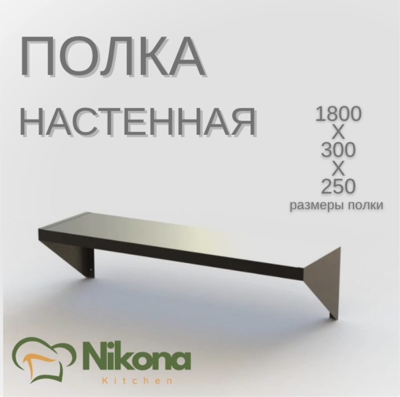 Nikona полка кухонная PLK-NSTN-180 1 шт, металл