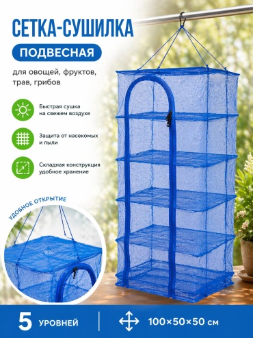 Подвесная сетка сушилка