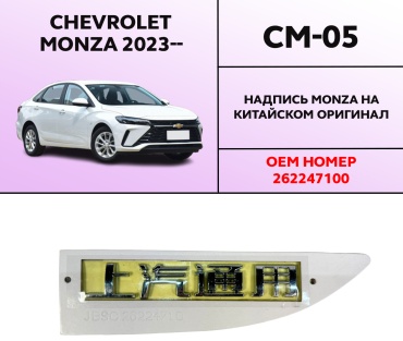 Chevrolet эмблема CM-05 Chevrolet Monza