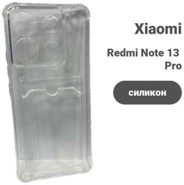Чехол для Xiaomi Redmi Note 13 Pro прозрачный