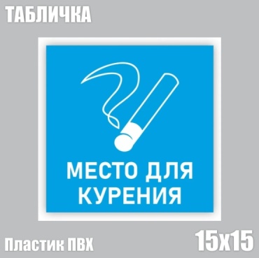 Табличка Табличка "Место для курения" голубая (ПВХ 15х15) 15x15 см