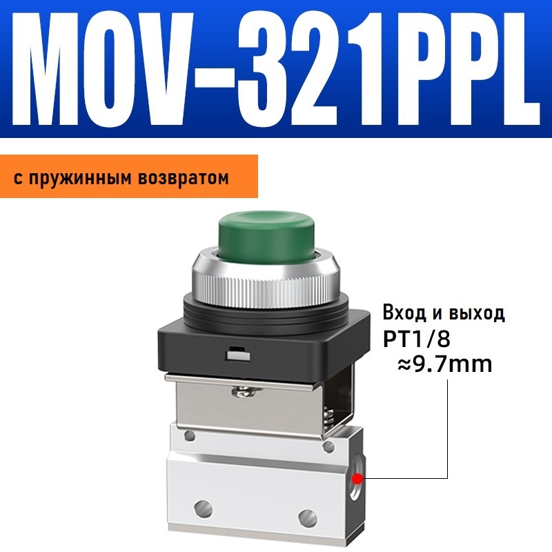 ATM пневмоклапан механический MOV-321PPL зеленый