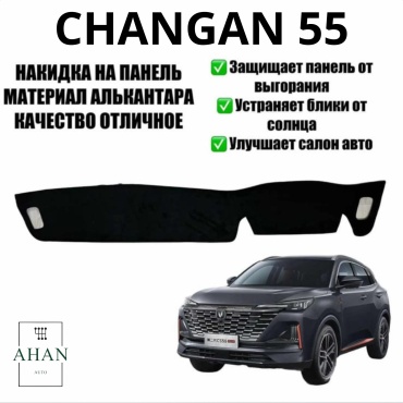 Ahan Auto 1643779944 Changan CS55 2019-2025 черный