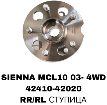 RTL-DSN подшипник ступицы 42410-42020/SIENNA