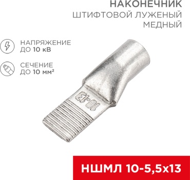 Наконечник REXANT штифтовой плоский НШМЛ 10 кв.мм, 1 шт