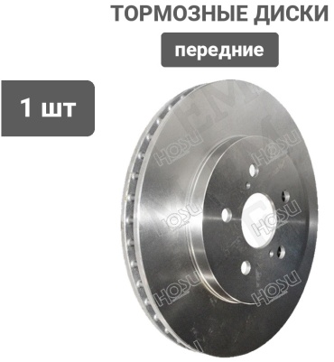 Диски HOSU передние HSDB0098