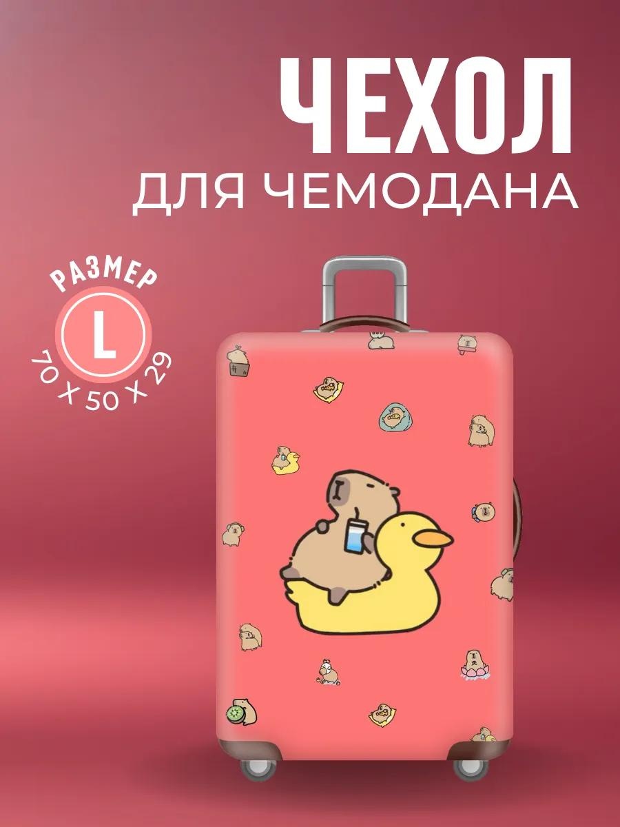 Чехол маленький (до 40 л) розовый