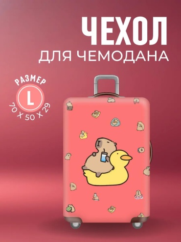 Чехол маленький (до 40 л) розовый