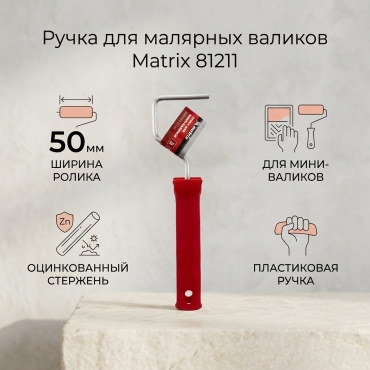 Ручка для малярных валиков Matrix 81211 1 шт