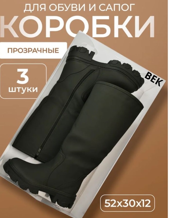 BEK TRUSTED ONLINE STOR by Bekzatov набор органайзеров для обуви прозрачный, 3 шт