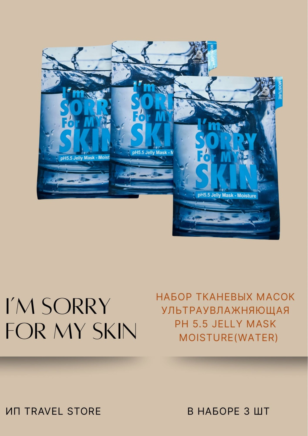 Маска для лица I'm Sorry For My Skin тканевая Ph 5.5 jelly mask- moisture (water) 3 шт по 33 мл