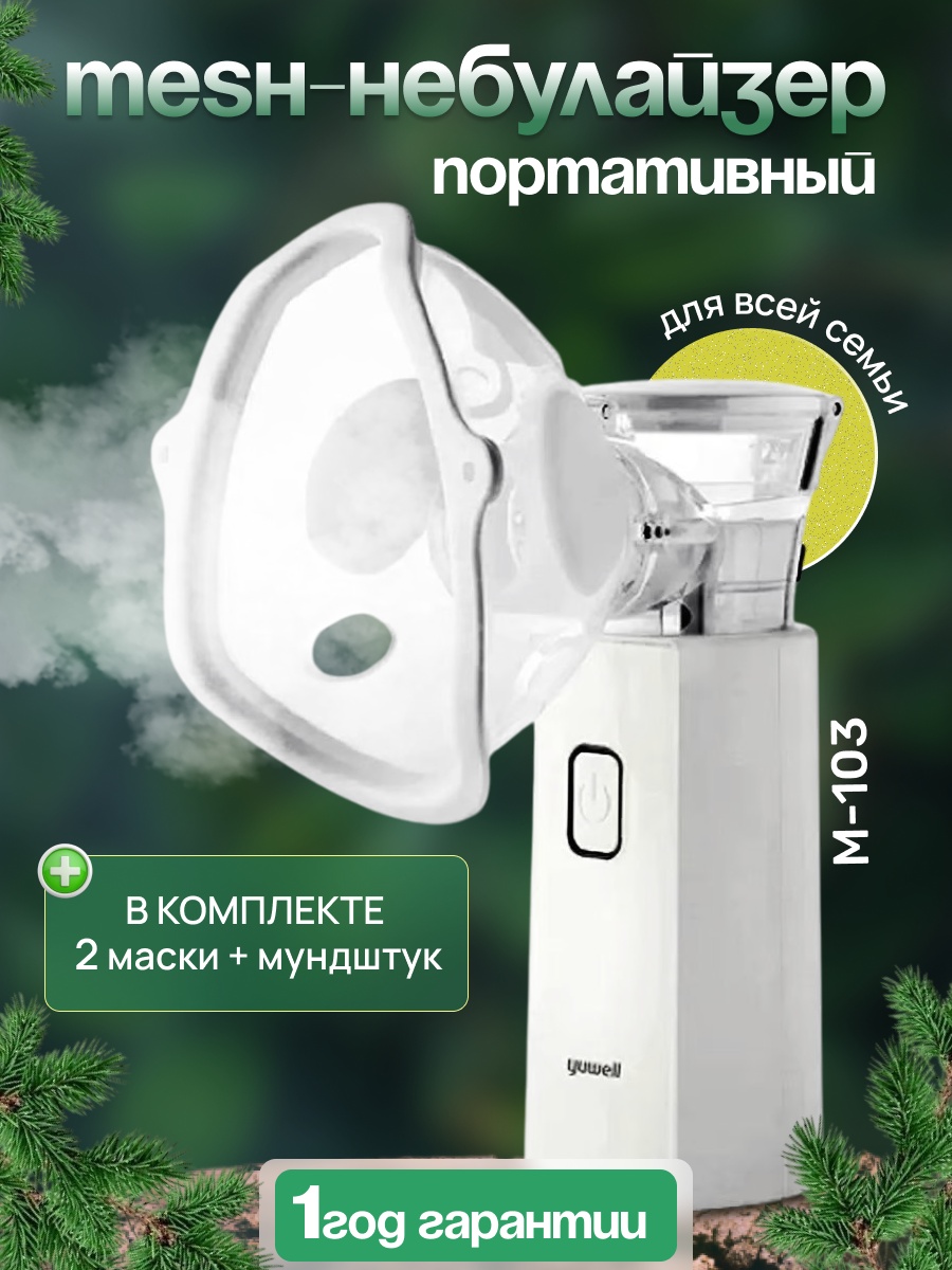 Yuwell M 103 меш-ингалятор для всех возрастов
