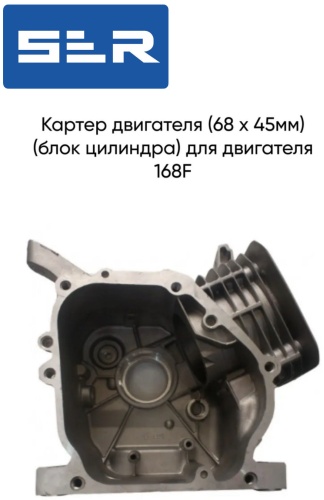 Картер двигателя (68х45mm),(блок цилиндра) для двигателя 168 F