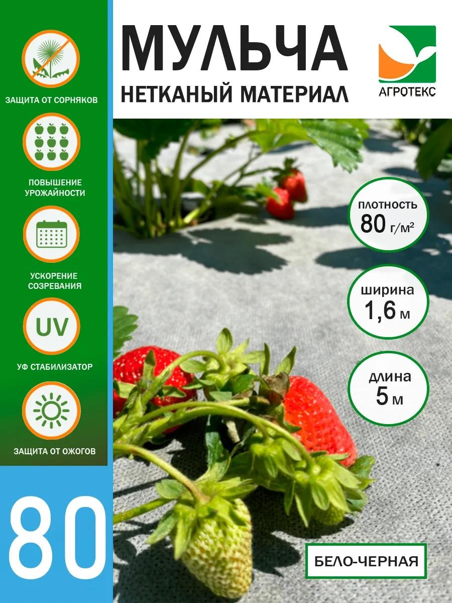 Укрывной материал ag2prot-80-1600-5\бело-чёрный\4607050212542, геоткань