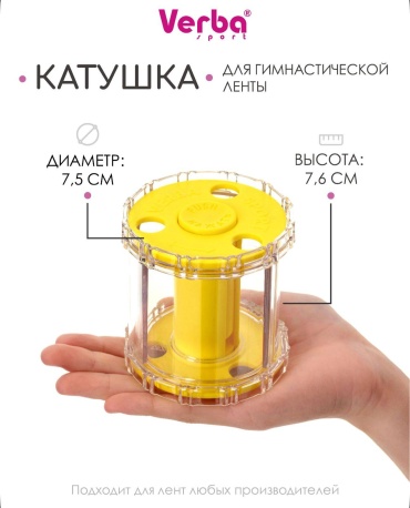 Катушка для лент Verba Yello желтый