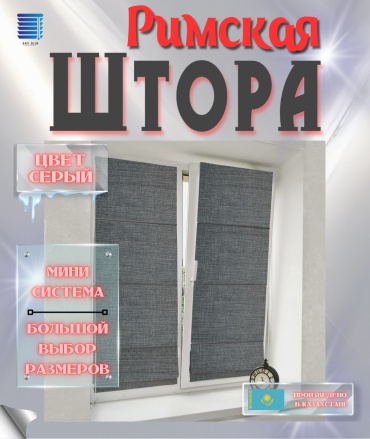 Римские шторы SKY SILK LTD 90x150 см 1 шт, полиэстер, блэкаут, серый